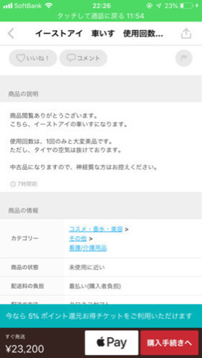 イーストアイ 車いす 使用回数1回 美品！