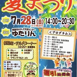 姫路市林田町ふれあい夏祭り