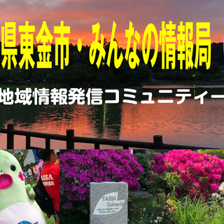 ＜メンバー募集！＞　千葉県東金市の「地域活性」情報発信コミュニテ...