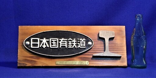 日本国有鉄道　スライスレール＆プレート　名古屋鉄道管理局　銘板　国鉄