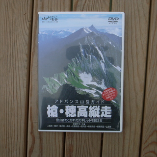 値下げします 槍･穂高縦走DVD