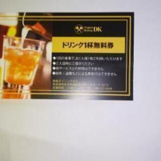 ドリンク無料券