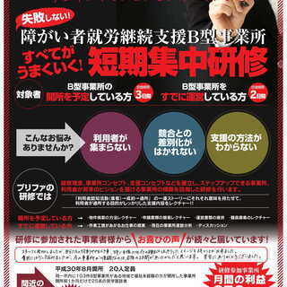 ９月１８日・１９日東京開催　障害者就労継続支援Ｂ型事業所のうまく...