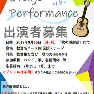 2019年　秋の感謝祭　ステージ出演者急募！！