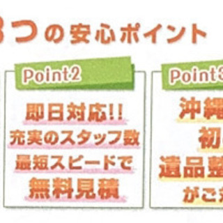 【沖縄遺品整理センター】ご遺族様に寄り添えるサービスを真心込めて提供します - 那覇市