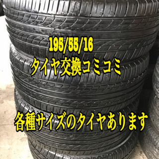 195/55/16. Yokohama. タイヤ交換コミコミ