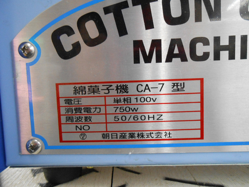 綿菓子機 わたあめ わたがし 業務用 CA-7  Cotton Candy 朝日産業  町内のイベント 文化祭等に ☆ PayPay(