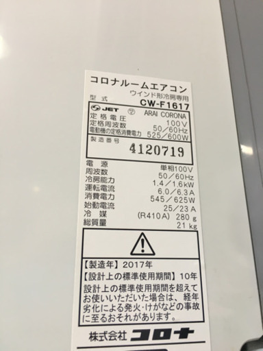 美品 2017年製 CORONA コロナ 1.6kw窓枠ウインドエアコン CW-F1617