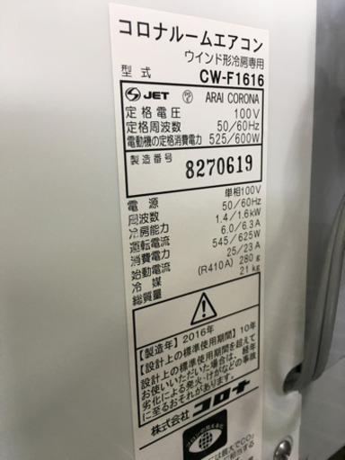 美品 2016年製 CORONA コロナ 1.6kw窓枠ウインドエアコン CW-F1616