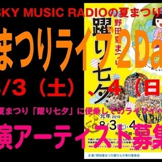 【お祭案件】＜出演者募集＞神社の境内でお祭りライブ！・SKY M...