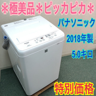 配達無料地域あり＊極美品＊パナソニック 洗濯機 5キロ 2018年製＊ピッカピカ＊