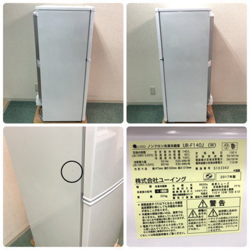 配達無料地域あり＊極美品＊ユーイング 2017年製 140L＊ピッカピカ＊特別価格です！