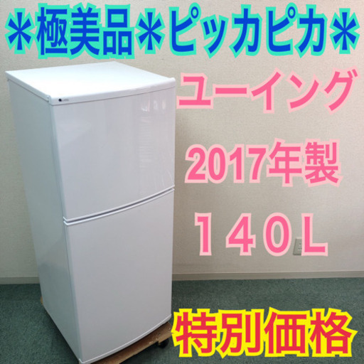 配達無料地域あり＊極美品＊ユーイング 2017年製 140L＊ピッカピカ＊特別価格です！