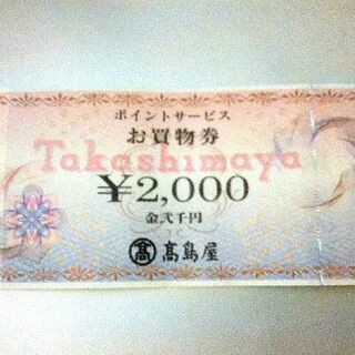 高島屋のお買い物券