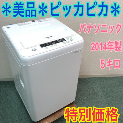 配達無料地域あり＊パナソニック 洗濯機5キロ 2014年製＊美品です＊特別価格！
