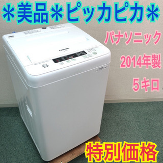 配達無料地域あり＊パナソニック 洗濯機5キロ 2014年製＊美品です＊特別価格！