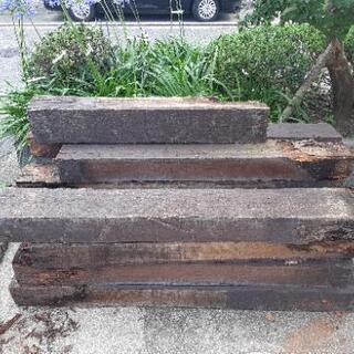 枕木譲ります。