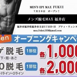 メンズ脱毛MAX福井店  7月20日OPEN‼️