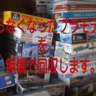 もう、誰も作らなくなったプラモデルを回収いたします！