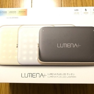 LEDランタン Lumena＋ 新品未開封