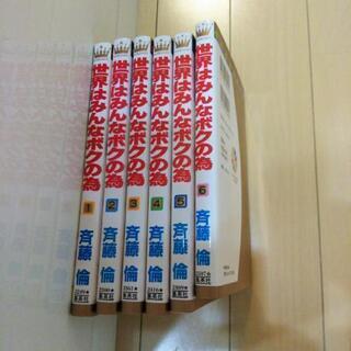 世界はみんなボクの為　斉藤　倫