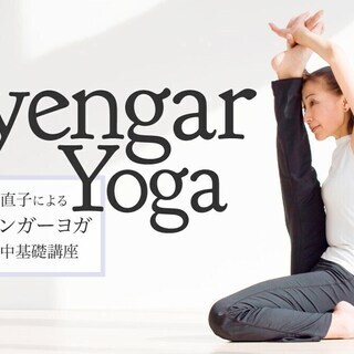 【12/4】ハタヨガの真髄を学ぶ、柳生直子アイアンガーヨガ1日集...