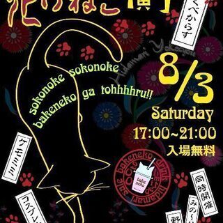 化けねこ横丁開催！ホラー展示×猫雑貨市の画像