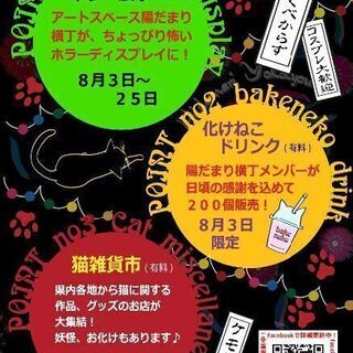 化けねこ横丁開催！ホラー展示×猫雑貨市 - 小美玉市