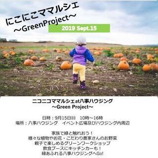 【出店者様募集】にこにこマママルシェat八事ハウジング〜Gree...