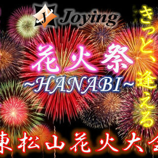 2019/8/24（土）18:00～【東松山】夏の夜空を彩る花火...