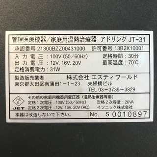 家庭用温熱治療器 アドリング JT-31　エスティワールド製の画像