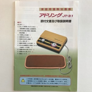 家庭用温熱治療器 アドリング JT-31　エスティワールド製の画像