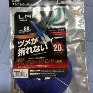 新品未開封 LANケーブル20m