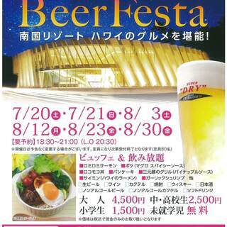★ハワイアングルメ＆ビアフェスタ飲み食べ放題★