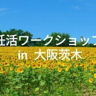 妊活ワークショップ　in  大阪茨木