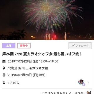 7/28 旭川 夏のカラオケオフ会(現在11名)