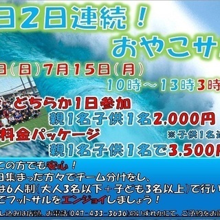 海の日だよ！おやこサル２日連続開催！ゼットフットサルスポルト南船橋