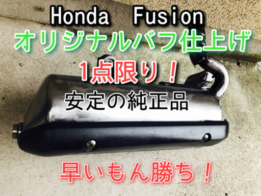 ［売り切れました］ホンダ フュージョン 純正マフラー バフ仕上げ！