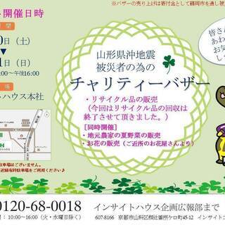 山形県沖地震被災者支援　チャリティーバザー ★リサイクル品（家具...