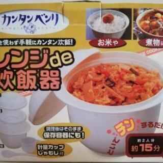 取引完了　レンジde炊飯器　美品