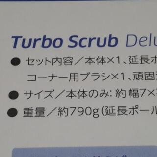 TurboScrubDeluxe　新品未使用品の画像
