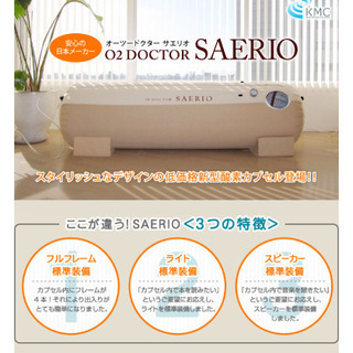 酸素カプセル、酸素発生器 ドクターサエリオ
