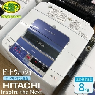 美品【 HITACHI 】日立 ビートウォッシュ 洗濯8㎏ 全自...