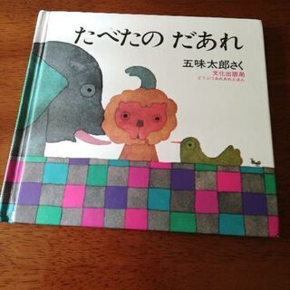 本　たべたのだあれ