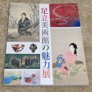 ▪️足立美術館魅力展 平成16年 図録【美品】