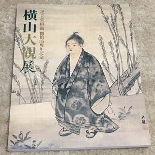 ▪️横山大観展 足立美術館開館35周年 平成17年 図録【美品】