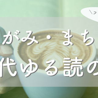 7/13(土)20代ゆる読の会＠町田【若者向け】