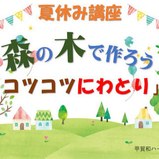 【日程変更】森の木で作ろう！木のおもちゃ教室