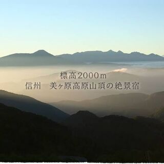 大人気　長野県　美ヶ原　リゾートバイト　の画像