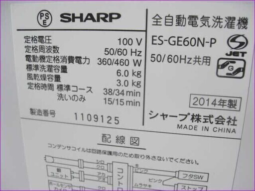 【￥15,000】札幌発 西区◆配送有◆SHARP シャープ 全自動洗濯機 ES-GE60N-P 6.0㎏ 2014年製 動作良好！